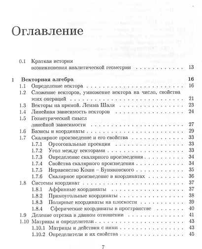 Аналитическая геометрия : учебник для математических специальностей университетов - фото 3