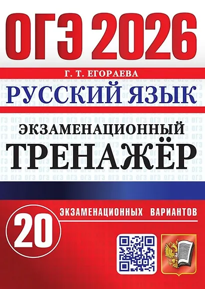 ОГЭ 2026. Русский язык. Экзаменационный тренажёр. 20 экзаменационных вариантов - фото 1