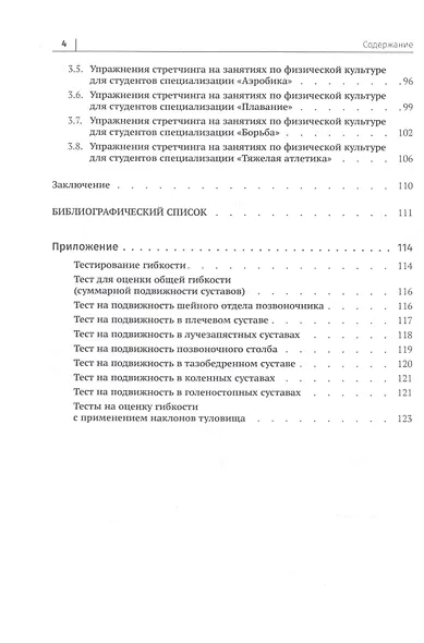 Стретчинг на занятиях по физической культуре для студентов вуза. Учебное пособие - фото 3