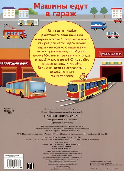 Многоразовые наклейки. Машины едут в гараж (28 наклеек) - фото 2