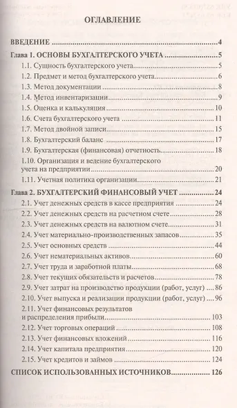 Бухгалтерский учет.Конспект лекций.Уч.пос. - фото 2