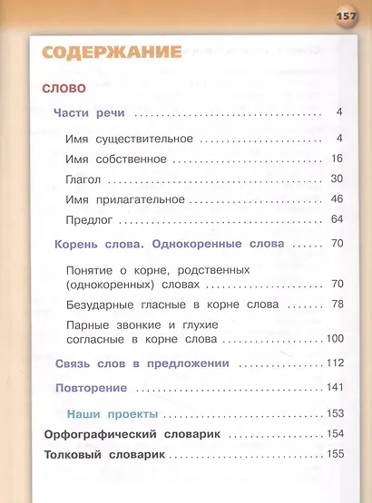 Русский язык. 2 класс. Учебник для общеобразовательных организаций. В двух частях. Часть 2 - фото 2