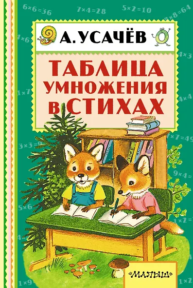 Таблица умножения в стихах - фото 1