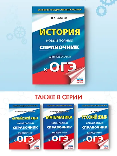 ОГЭ. История. Новый полный справочник для подготовки к ОГЭ - фото 4