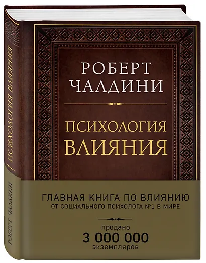 Психология влияния. Как научиться убеждать и добиваться успеха (подарочное издание) - фото 3
