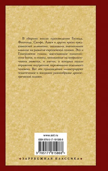 Эллинская поэзия - фото 2