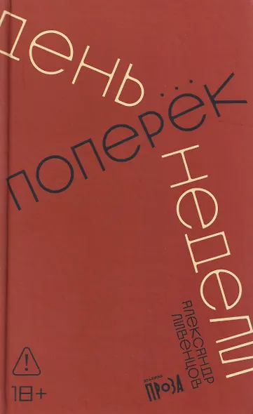 День поперек недели - фото 1