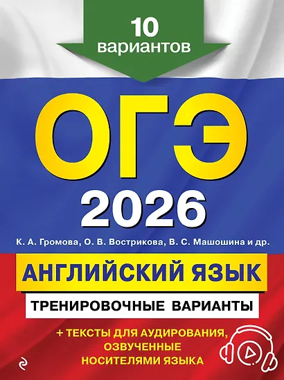 ОГЭ-2026. Английский язык. Тренировочные варианты. 10 вариантов (+ аудиоматериалы) - фото 1