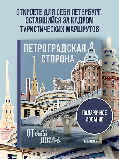 Петроградская сторона. От бастионов крепости до котельной «Камчатка» - фото 4