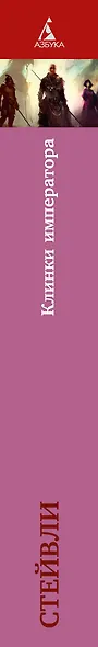Хроники Нетесаного трона. Книга 1. Клинки императора - фото 13