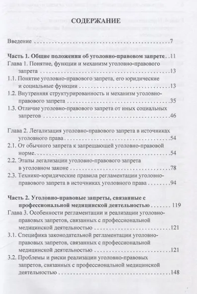 Уголовно-правовой запрет: теоретические основы и особенности реализации в профессиональной медицинской деятельности - фото 3