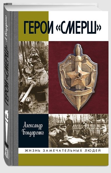 Герои «СМЕРШ» - фото 1