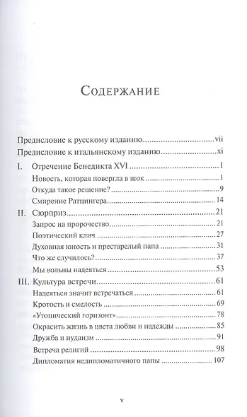 Удивляющий папа Франциск. Кризис и будущее Церкви - фото 2
