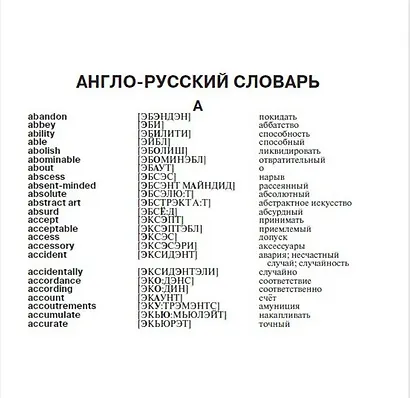 Англо-русский русско-английский словарь с произношением - фото 4