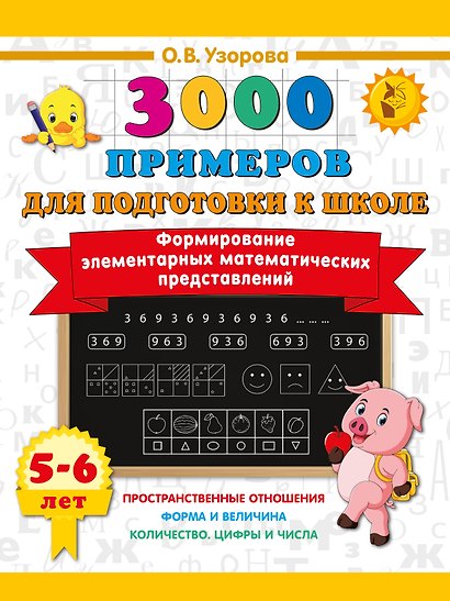 Формирование элементарных математических представлений. 5-6 лет - фото 1