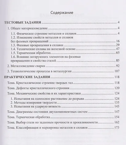 Тестовые и практические задания для самостоятельной работы студентов по дисциплинам «Материаловедение», «Металловедение сварки», «Технологические процессы в металлургии» - фото 3