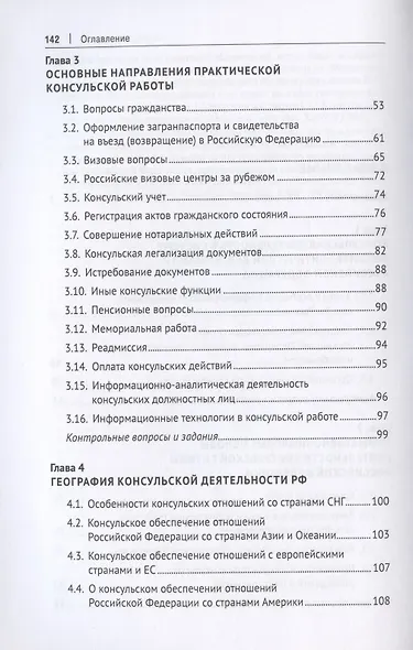 Современная консульская деятельность Российской Федерации. Учебник - фото 3