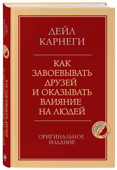 Как завоевывать друзей и оказывать влияние на людей. Оригинальное издание - фото 3