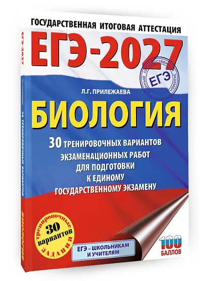 ЕГЭ-2027. Биология. 30 тренировочных вариантов экзаменационных работ для подготовки к единому государственному экзамену - фото 3