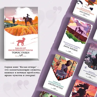 Набор "Романы характеров и среды Томаса Гарди" (из 2-х книг: "Вдали от обезумевшей толпы", "Тэсс из рода д'Эрбервиллей") - фото 5