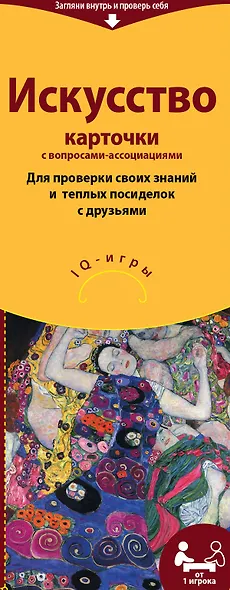 Искусство. Карточки с вопросами-ассоциациями - фото 1