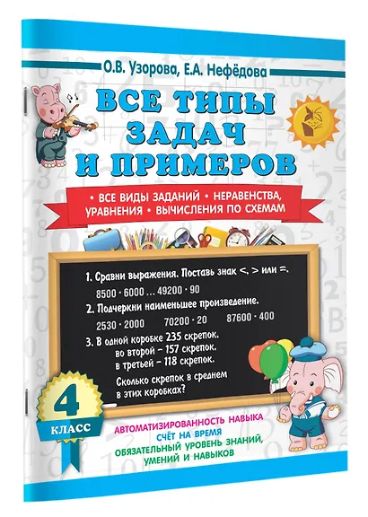 Все типы задач и примеров 4 класс. Все виды заданий. Неравенства, уравнения. Вычисления по схемам - фото 3