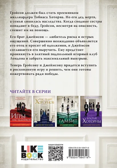Комплект из шести книг: Игры. Нерассказанное (Цикл Игры наследников #6) + Грандиозная игра (Цикл Игры наследников #5) + Игры наследников (Цикл Игры наследников #1) + Последний гамбит (Цикл Игры наследников #3) + Братья Хоторны (Цикл Игры наследников #4) + - фото 10