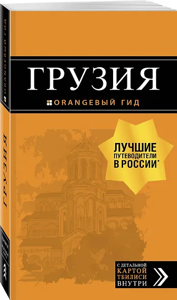 Грузия: путеводитель + карта. 3-е изд., испр. и доп. - фото 3