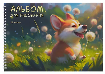 Альбом для рисования 40л А4 "Щенок корги" гребень, мел.картон, мат.ламинация, выб.лак - фото 1
