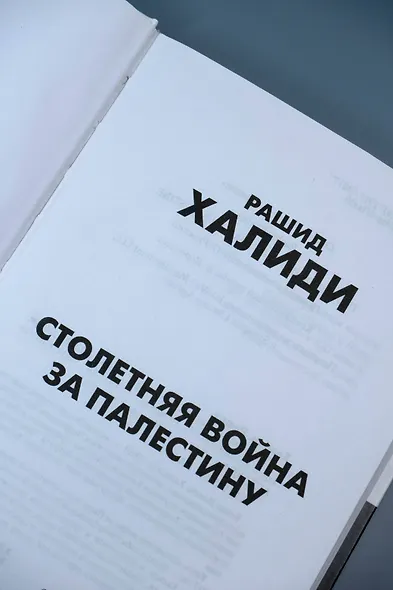 Столетняя война за Палестину - фото 7