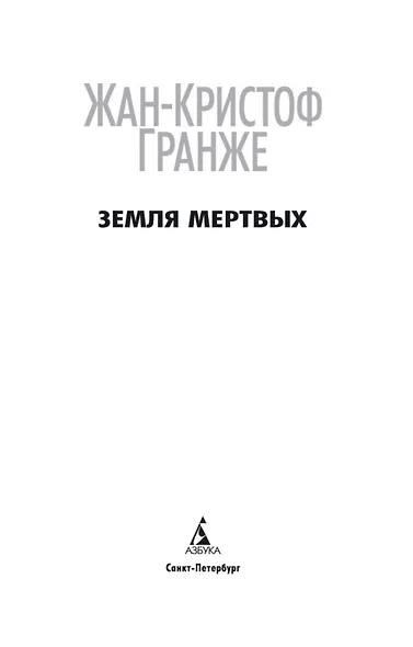 Земля мертвых - фото 5