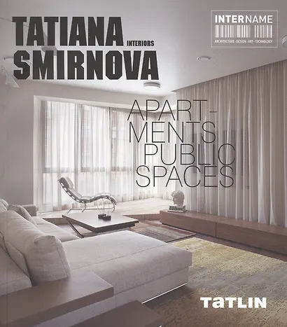 Татьяна Смирнова. Интерьеры. Квартиры. Общественные пространства - фото 1