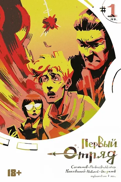 Комикс Первый отряд #1 - фото 1