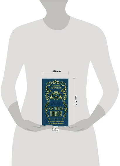 Как читать книги. Классическое пособие по культуре чтения - фото 8