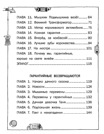 Гарантийные человечки. Гарантийные возвращаются - фото 7