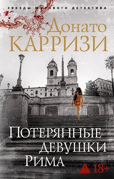 Потерянные девушки Рима - фото 1