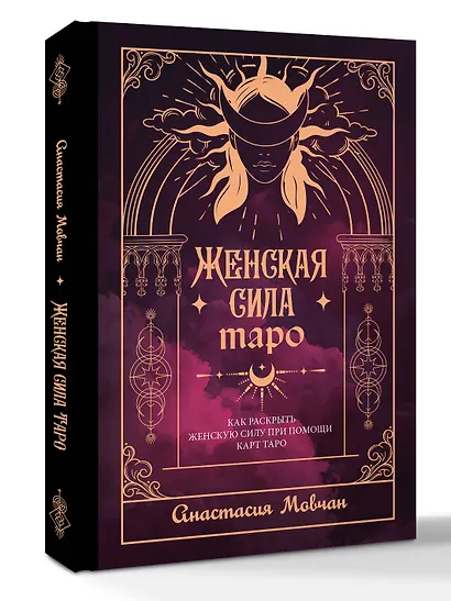 Женская сила Таро. Как раскрыть женскую силу при помощи карт Таро - фото 3