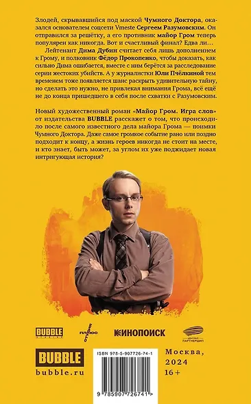 Художественный роман Майор Гром. Игра слов кинообложка - фото 2