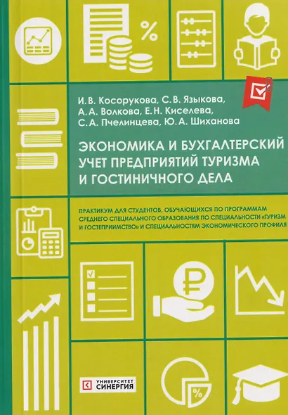 Экономика и бухгалтерский учет предприятий туризма и гостиничного дела: практикум - фото 1