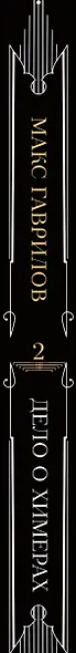 Дело о химерах - фото 5