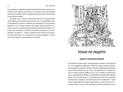 Вкус истории. Кулинарная биография человечества - фото 7