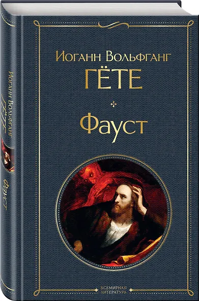 Фауст и Скорбь сатаны (комплект из 2 книг) - фото 4