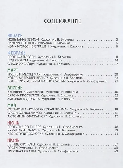 Большой сказочный календарь (илл. Блохина) Соколич - фото 2