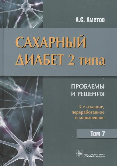 Сахарный диабет 2-го типа. Проблемы и решения. Том 7 - фото 1