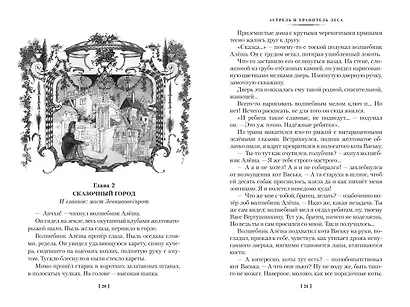 Астрель и Хранитель Леса и другие приключения волшебника Алёши - фото 8