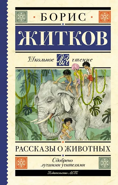 Рассказы о животных - фото 1