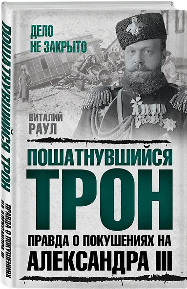 Пошатнувшийся трон. Правда о покушениях на Александра III - фото 3