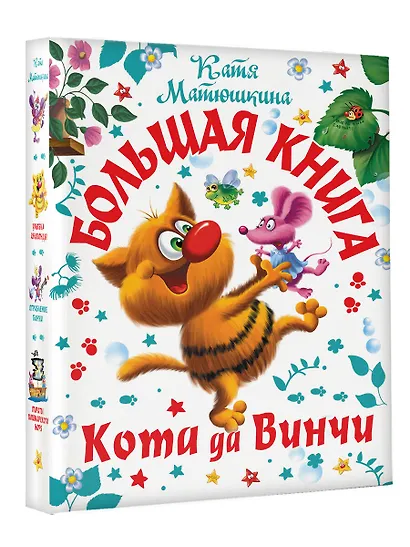 Большая книга Кота да Винчи - фото 3