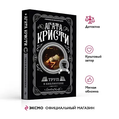 Труп в библиотеке - фото 4