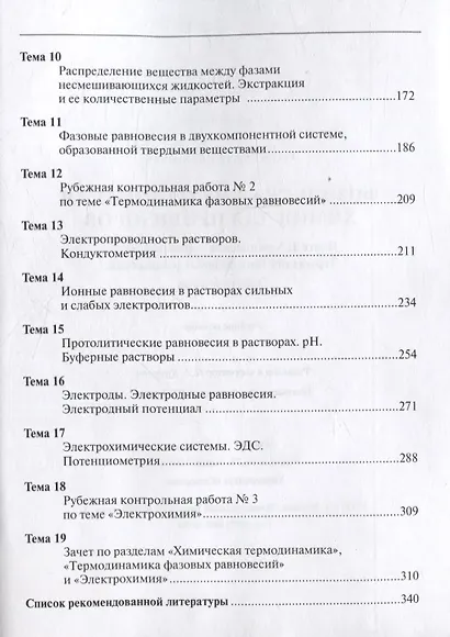 Физическая и коллоидная химия для провизоров: учебное пособие, Часть 1. 2025 г. - фото 3